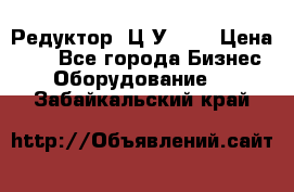 Редуктор 1Ц2У-100 › Цена ­ 1 - Все города Бизнес » Оборудование   . Забайкальский край